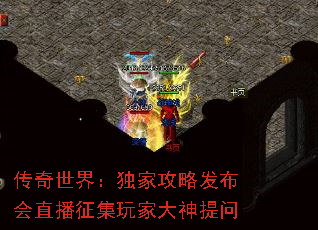 传奇世界:独家攻略发布会直播征集玩家大神提问 传奇世界:独家攻略发布会直播征集玩家大神提问