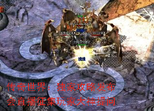 传奇世界:独家攻略发布会直播征集玩家大神提问 传奇世界:独家攻略发布会直播征集玩家大神提问