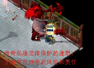 传奇私服法律保护的迷思:了解灰色地带的风险和责任 传奇私服法律保护的迷思:了解灰色地带的风险和责任