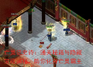 亡灵记史诗:通关秘籍与隐藏宝藏揭秘,助你化身亡灵霸主 亡灵记史诗:通关秘籍与隐藏宝藏揭秘,助你化身亡灵霸主