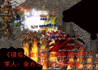 《模拟人生网页传奇》新手不求人:全方位攻略问答详解 《模拟人生网页传奇》新手不求人:全方位攻略问答详解