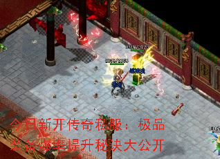 今日新开传奇私服:极品装备爆率提升秘诀大公开 今日新开传奇私服:极品装备爆率提升秘诀大公开