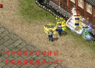 传奇私服的巅峰体验:哪款私服最值得一试? 传奇私服的巅峰体验:哪款私服最值得一试?