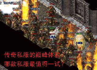 传奇私服的巅峰体验:哪款私服最值得一试? 传奇私服的巅峰体验:哪款私服最值得一试?