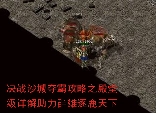 决战沙城夺霸攻略之殿堂级详解助力群雄逐鹿天下 决战沙城夺霸攻略之殿堂级详解助力群雄逐鹿天下