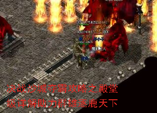 决战沙城夺霸攻略之殿堂级详解助力群雄逐鹿天下 决战沙城夺霸攻略之殿堂级详解助力群雄逐鹿天下