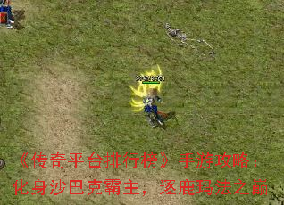 《传奇平台排行榜》手游攻略:化身沙巴克霸主,逐鹿玛法之巅 《传奇平台排行榜》手游攻略:化身沙巴克霸主,逐鹿玛法之巅