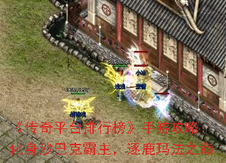 《传奇平台排行榜》手游攻略:化身沙巴克霸主,逐鹿玛法之巅 《传奇平台排行榜》手游攻略:化身沙巴克霸主,逐鹿玛法之巅