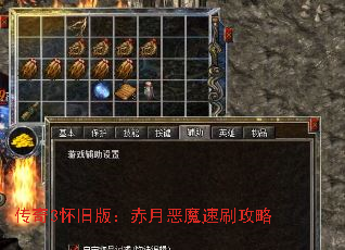 传奇3怀旧版:赤月恶魔速刷攻略 传奇3怀旧版:赤月恶魔速刷攻略