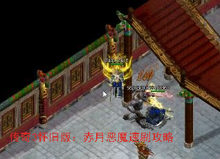 传奇3怀旧版:赤月恶魔速刷攻略 传奇3怀旧版:赤月恶魔速刷攻略