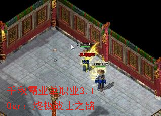 千秋霸业单职业3.10gr:终极战士之路 千秋霸业单职业3.10gr:终极战士之路