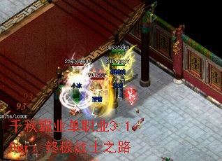 千秋霸业单职业3.10gr:终极战士之路 千秋霸业单职业3.10gr:终极战士之路