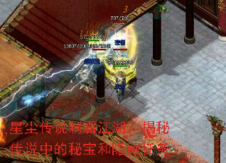 星尘传说制霸江湖:揭秘传说中的秘宝和隐藏任务 星尘传说制霸江湖:揭秘传说中的秘宝和隐藏任务