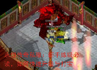 永恒传奇私服:新手练级必读,如何快速升级与打宝 永恒传奇私服:新手练级必读,如何快速升级与打宝