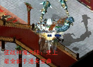 征战神魔大陆:史上最全新手通关宝典 征战神魔大陆:史上最全新手通关宝典