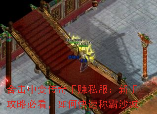 合击中变传奇手赚私服:新手攻略必看,如何快速称霸沙城 合击中变传奇手赚私服:新手攻略必看,如何快速称霸沙城