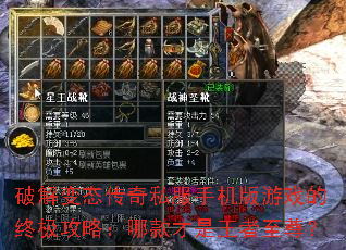 破解变态传奇私服手机版游戏的终极攻略:哪款才是王者至尊? 破解变态传奇私服手机版游戏的终极攻略:哪款才是王者至尊?