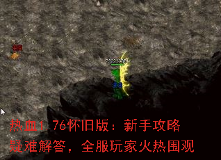 热血1.76怀旧版:新手攻略疑难解答,全服玩家火热围观 热血1.76怀旧版:新手攻略疑难解答,全服玩家火热围观