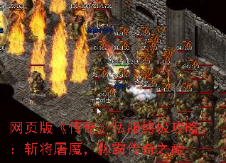 网页版《传奇》私服终极攻略:斩将屠魔,称霸传奇之巅 网页版《传奇》私服终极攻略:斩将屠魔,称霸传奇之巅