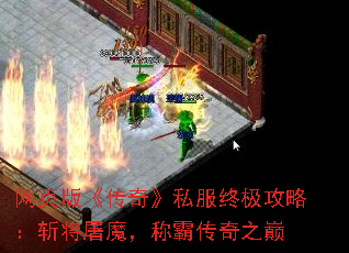 网页版《传奇》私服终极攻略:斩将屠魔,称霸传奇之巅 网页版《传奇》私服终极攻略:斩将屠魔,称霸传奇之巅