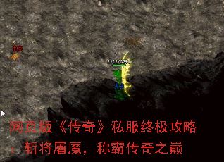 网页版《传奇》私服终极攻略:斩将屠魔,称霸传奇之巅 网页版《传奇》私服终极攻略:斩将屠魔,称霸传奇之巅