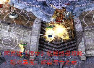 网页版《传奇》私服终极攻略:斩将屠魔,称霸传奇之巅 网页版《传奇》私服终极攻略:斩将屠魔,称霸传奇之巅