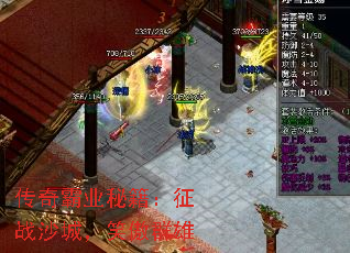 传奇霸业秘籍:征战沙城,笑傲群雄 传奇霸业秘籍:征战沙城,笑傲群雄