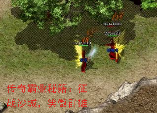 传奇霸业秘籍:征战沙城,笑傲群雄 传奇霸业秘籍:征战沙城,笑傲群雄