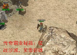 传奇霸业秘籍:征战沙城,笑傲群雄 传奇霸业秘籍:征战沙城,笑傲群雄