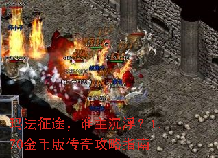 玛法征途,谁主沉浮?1.70金币版传奇攻略指南 玛法征途,谁主沉浮?1.70金币版传奇攻略指南
