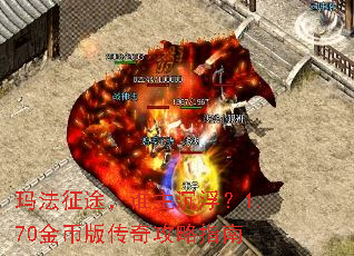 玛法征途,谁主沉浮?1.70金币版传奇攻略指南 玛法征途,谁主沉浮?1.70金币版传奇攻略指南