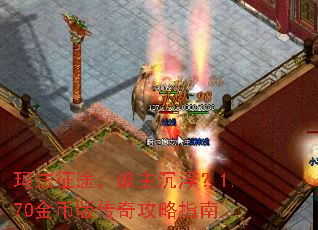 玛法征途,谁主沉浮?1.70金币版传奇攻略指南 玛法征途,谁主沉浮?1.70金币版传奇攻略指南