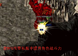 在WPE传奇私服中提升角色战斗力 在WPE传奇私服中提升角色战斗力