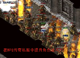 在WPE传奇私服中提升角色战斗力 在WPE传奇私服中提升角色战斗力