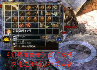 《新热血传奇》新手攻略:快速进阶斩获神级装备 《新热血传奇》新手攻略:快速进阶斩获神级装备