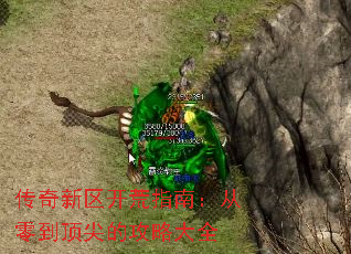 传奇新区开荒指南:从零到顶尖的攻略大全 传奇新区开荒指南:从零到顶尖的攻略大全