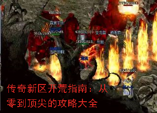 传奇新区开荒指南:从零到顶尖的攻略大全 传奇新区开荒指南:从零到顶尖的攻略大全