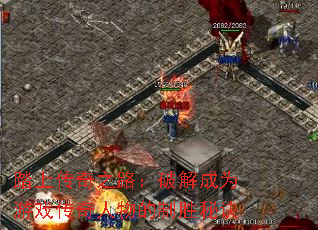 踏上传奇之路:破解成为游戏传奇人物的制胜秘诀 踏上传奇之路:破解成为游戏传奇人物的制胜秘诀