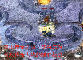 踏上传奇之路:破解成为游戏传奇人物的制胜秘诀 踏上传奇之路:破解成为游戏传奇人物的制胜秘诀