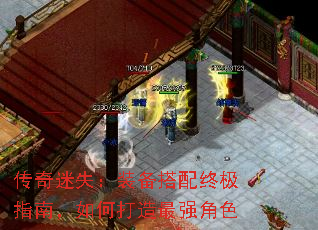 传奇迷失:装备搭配终极指南,如何打造最强角色 传奇迷失:装备搭配终极指南,如何打造最强角色