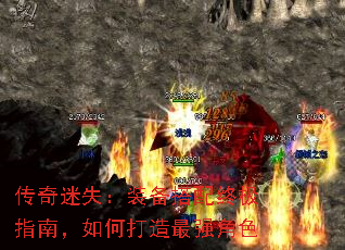 传奇迷失:装备搭配终极指南,如何打造最强角色 传奇迷失:装备搭配终极指南,如何打造最强角色