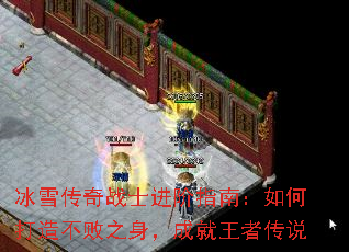 冰雪传奇战士进阶指南:如何打造不败之身,成就王者传说 冰雪传奇战士进阶指南:如何打造不败之身,成就王者传说