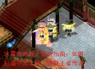 冰雪传奇战士进阶指南:如何打造不败之身,成就王者传说 冰雪传奇战士进阶指南:如何打造不败之身,成就王者传说