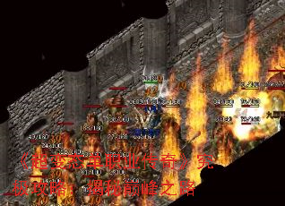 《超变态单职业传奇》究极攻略:揭秘巅峰之路 《超变态单职业传奇》究极攻略:揭秘巅峰之路