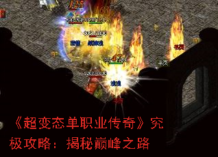 《超变态单职业传奇》究极攻略:揭秘巅峰之路 《超变态单职业传奇》究极攻略:揭秘巅峰之路