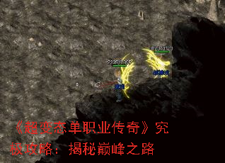 《超变态单职业传奇》究极攻略:揭秘巅峰之路 《超变态单职业传奇》究极攻略:揭秘巅峰之路