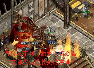 传奇发布网:新手入坑必备,有哪些值得收藏的宝地? 传奇发布网:新手入坑必备,有哪些值得收藏的宝地?