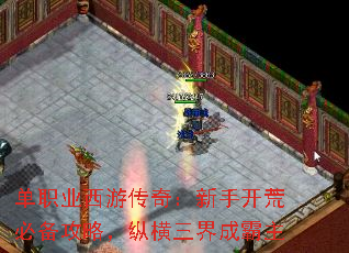 单职业西游传奇:新手开荒必备攻略,纵横三界成霸主 单职业西游传奇:新手开荒必备攻略,纵横三界成霸主