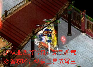 单职业西游传奇:新手开荒必备攻略,纵横三界成霸主 单职业西游传奇:新手开荒必备攻略,纵横三界成霸主