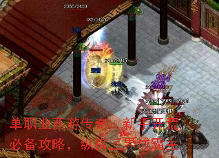 单职业西游传奇:新手开荒必备攻略,纵横三界成霸主 单职业西游传奇:新手开荒必备攻略,纵横三界成霸主